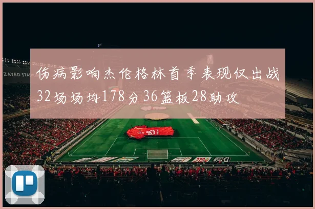 伤病影响杰伦格林首季表现仅出战32场场均178分36篮板28助攻