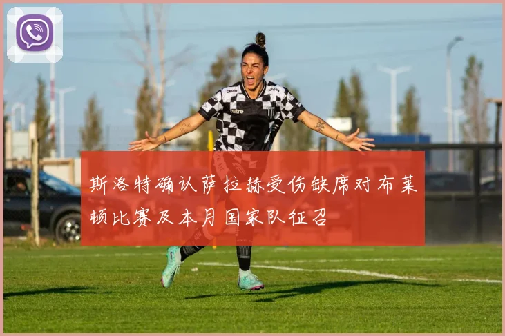 斯洛特确认萨拉赫受伤缺席对布莱顿比赛及本月国家队征召