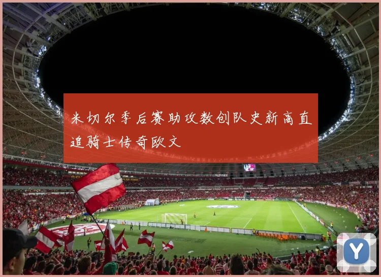 米切尔季后赛助攻数创队史新高直追骑士传奇欧文
