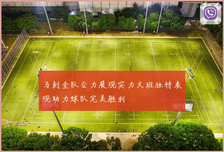 马刺全队合力展现实力文班独特表现助力球队完美胜利