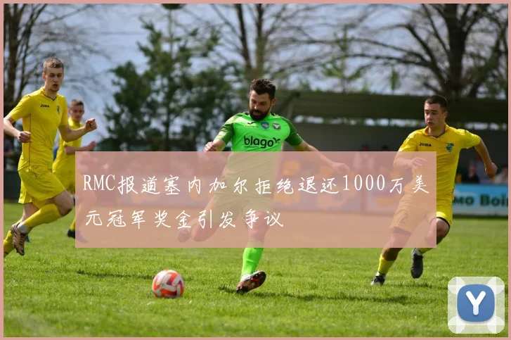 RMC报道塞内加尔拒绝退还1000万美元冠军奖金引发争议