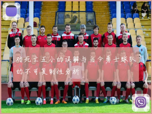 对死亡五小的误解与当今勇士球队的不可复制性分析