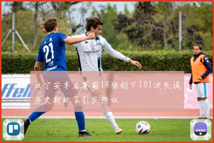 坎宁安季后赛前18场创下101次失误历史新纪录引发热议