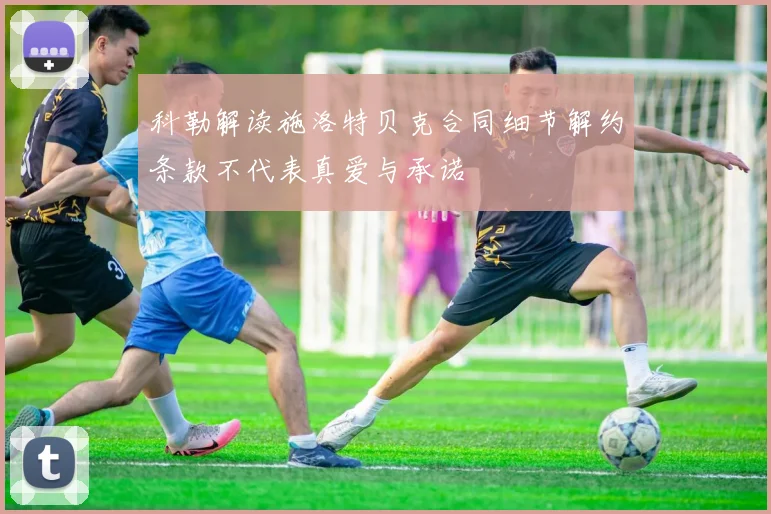 科勒解读施洛特贝克合同细节解约条款不代表真爱与承诺